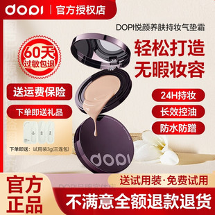 Dopi哆哌悦颜养肤持妆气垫霜遮瑕定妆防水汗不脱妆 官方旗舰店