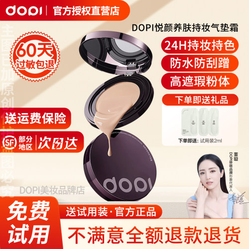 【官方授权店】DOPI悦颜养肤持妆气垫霜防水汗摆摊实体店同款正品