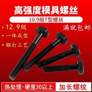 10.9级/12.9级t型螺丝m16m18m20t型螺栓t型螺杆压板螺丝机床冲床
