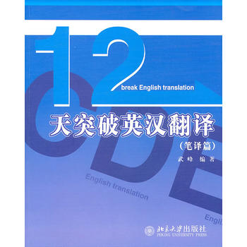 正版現貨 十二天突破英漢翻譯 筆譯篇 第二篇 第2篇 武峰 英語專業MTI翻譯碩士翻譯資格考試參考 北京大學出版社