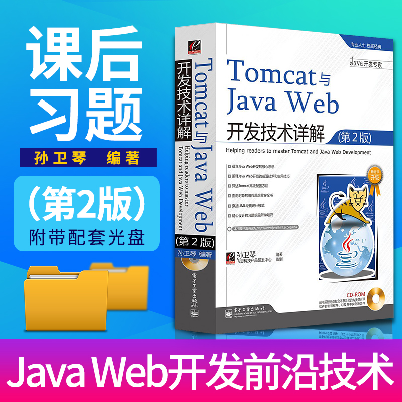 TomcatÓëJava Web¿ª·¢¼¼ÊõÏê½â µÚ2°æ Åä¹âÅÌ ËïÎÀÇÙ tomcat½Ì³ÌÊé¼® javawebºËÐÄ˼Ï뿪·¢Êé¼® tomcatÅäÖà UMLÉè¼ÆÄ£Ê½½Ì²ÄÊé¼®