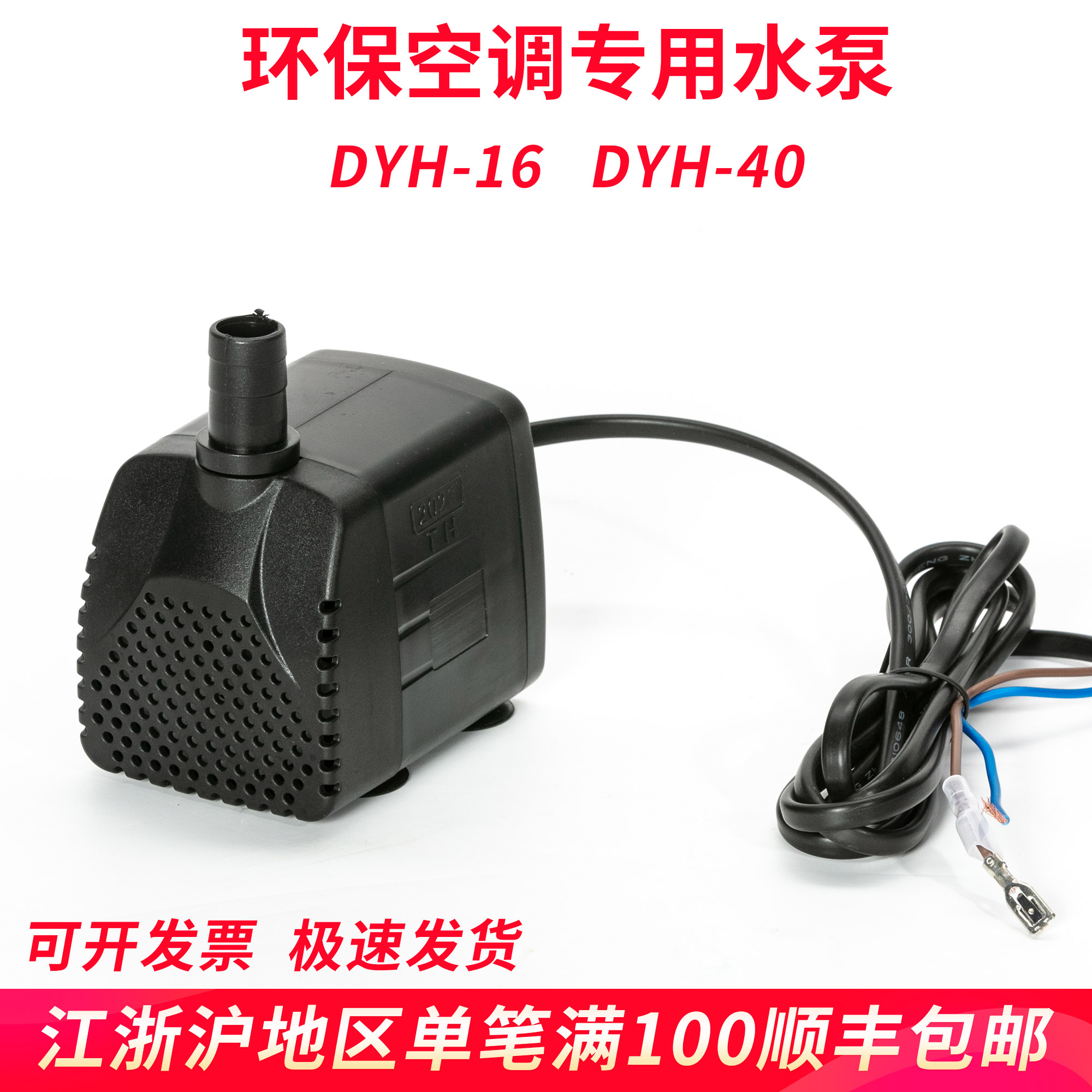 dyh-8/16/18/22/25/40w移动冷风机水泵环保空调专用抽水