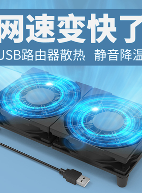 超静音路由器散热底座风扇支架5V USB风扇散热器wifi降温光猫投影