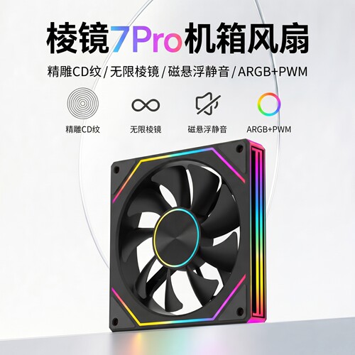 棱镜7Pro风扇机箱风扇超静音ARGB