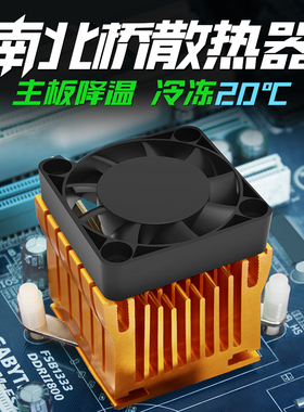 超静音南桥北桥散热器台式机电脑通用芯片散热片4CM风扇主板风扇