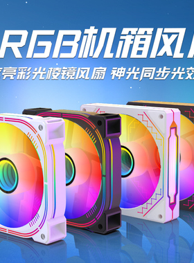 棱镜4pro风扇ARGB台式电脑机箱散热12CM发光超静音白色二四代串联