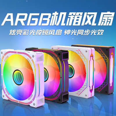 棱镜4pro静音ARGB机箱风扇