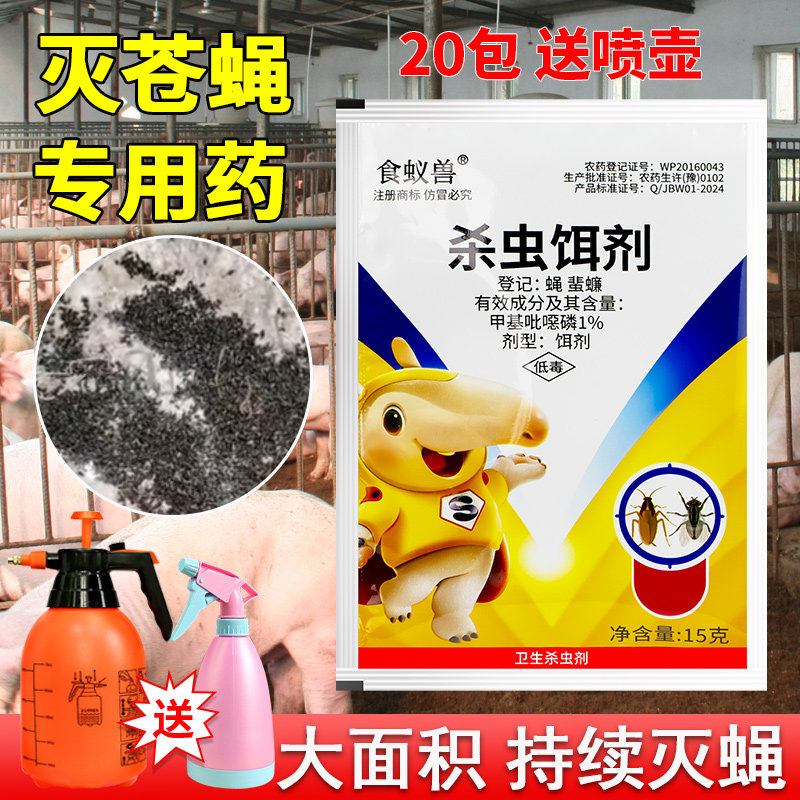 20包长效苍蝇药养殖场垃圾场饭店专杀苍蝇喷剂饵剂兑水速灭蝇子药