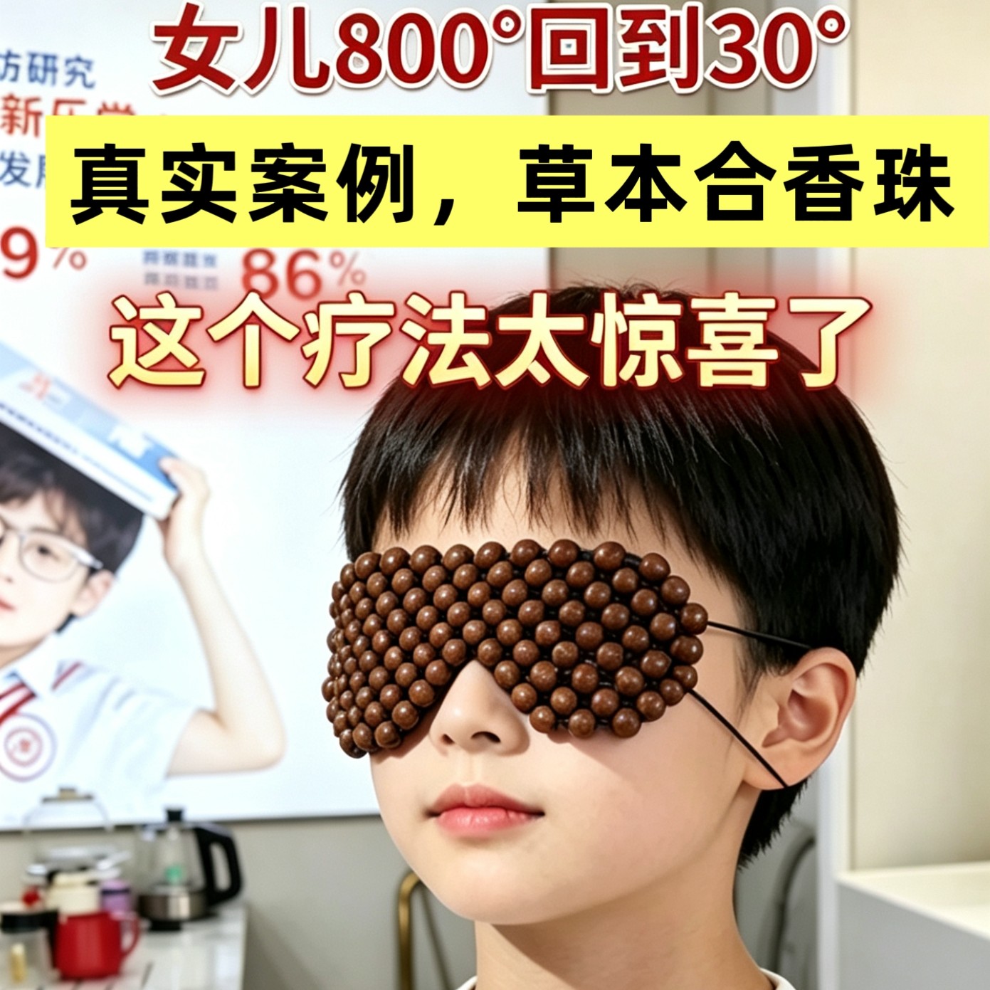 草本眼罩解开眼周劳景青涩视觉模糊近散视光老花睡眠合香珠香眼罩