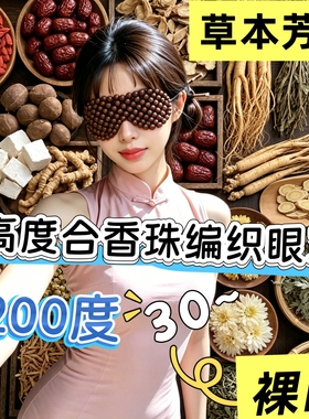 睡眠鼾声头鼻湿气菊花决明子玫瑰花沉香人参编织草本合香珠丸眼罩