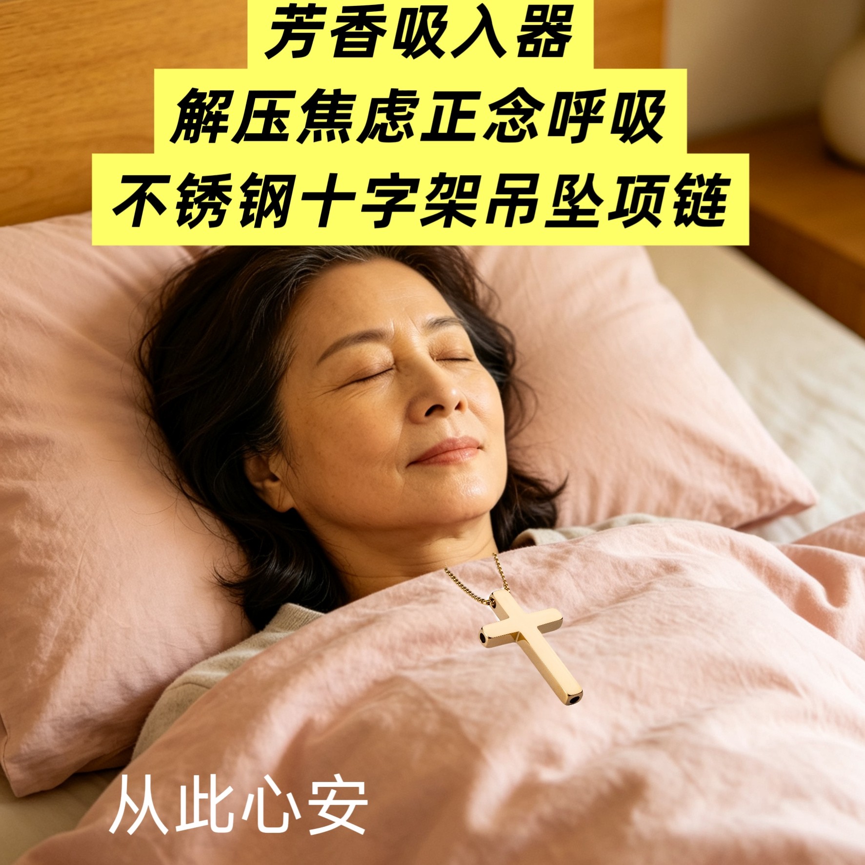 中老年通梗睡眠香金黄项链 脑烦恼压力焦虑抑郁睡不好湿气腰颈肩