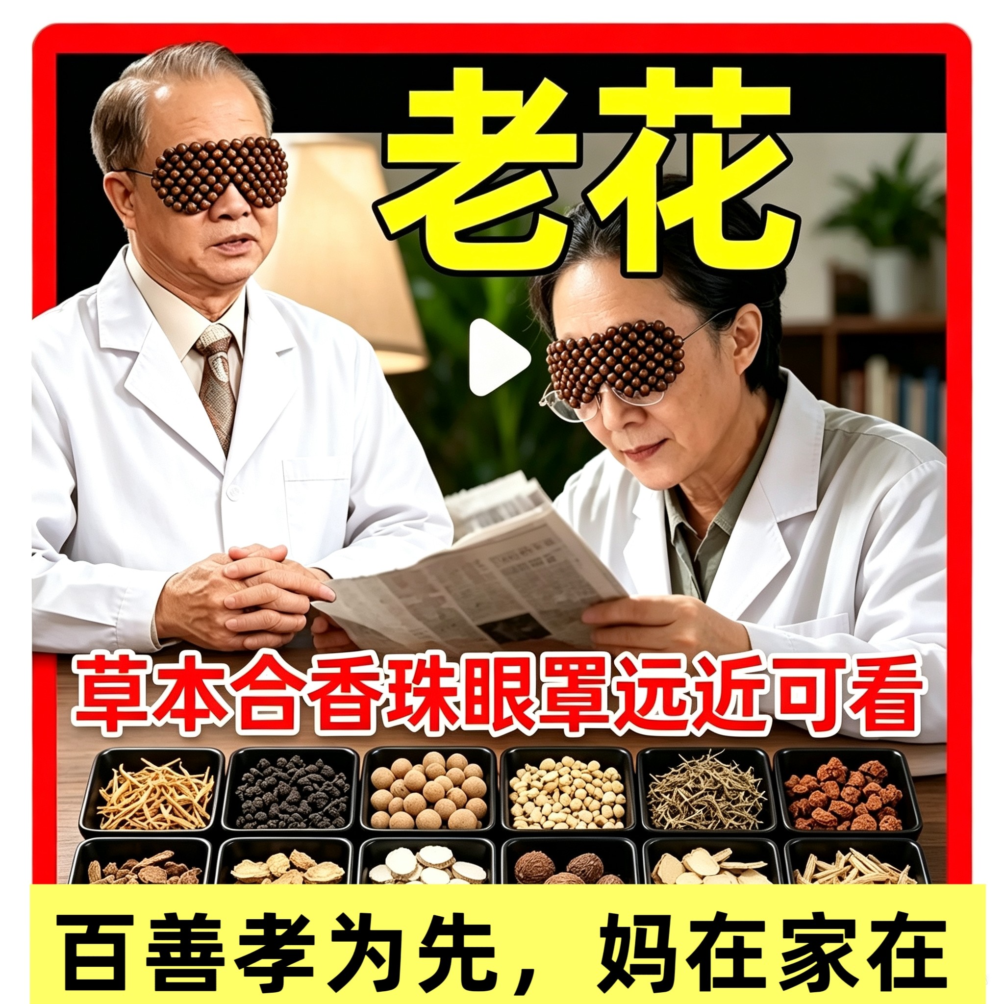 老花眼镜磁疗重影散光视觉模糊中老年老花眼罩草本合香珠老人飞蚊