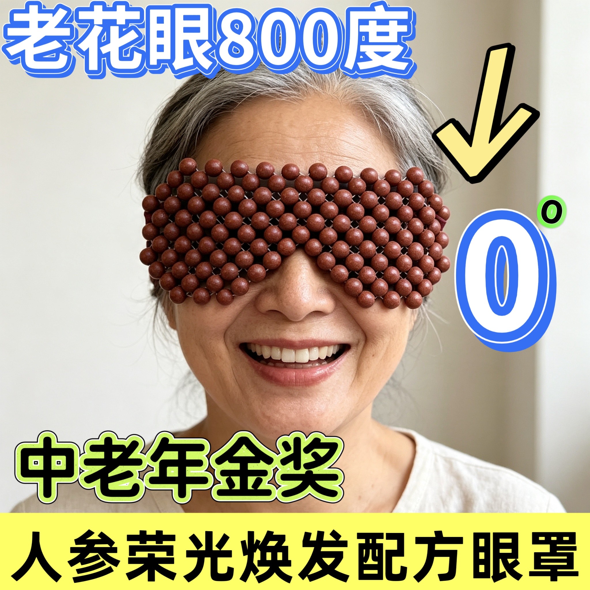 成人视力中老年人参配方合香珠眼罩老花近视散光重影飞蚊磁疗眼镜