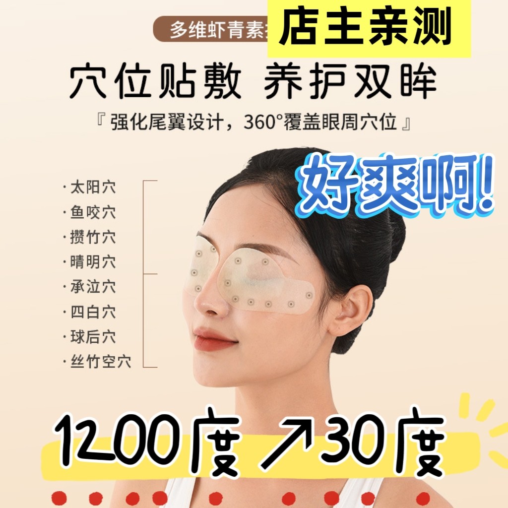 老花近散弱重斜影眼贴眼罩穴位眼罩湿敷草本润眼眼周叶黄素虾青素