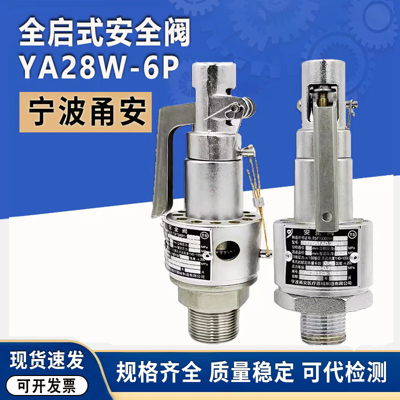宁波甬安YA28W-6P全启安全阀山东新华YAIA医用蒸汽灭菌锅0.28配件