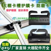 园艺养殖温室大棚配件防风卡槽防膜卡压膜线护膜卡黑色塑料防磨卡