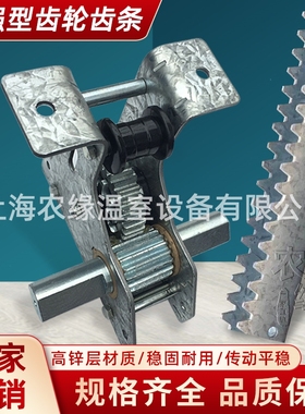 连栋温室大棚骨架内外遮阳系统配件拉幕电动传动齿轮齿条开窗齿座