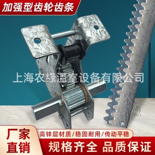 连栋温室大棚骨架内外遮阳系统配件拉幕电动传动齿轮齿条开窗齿座