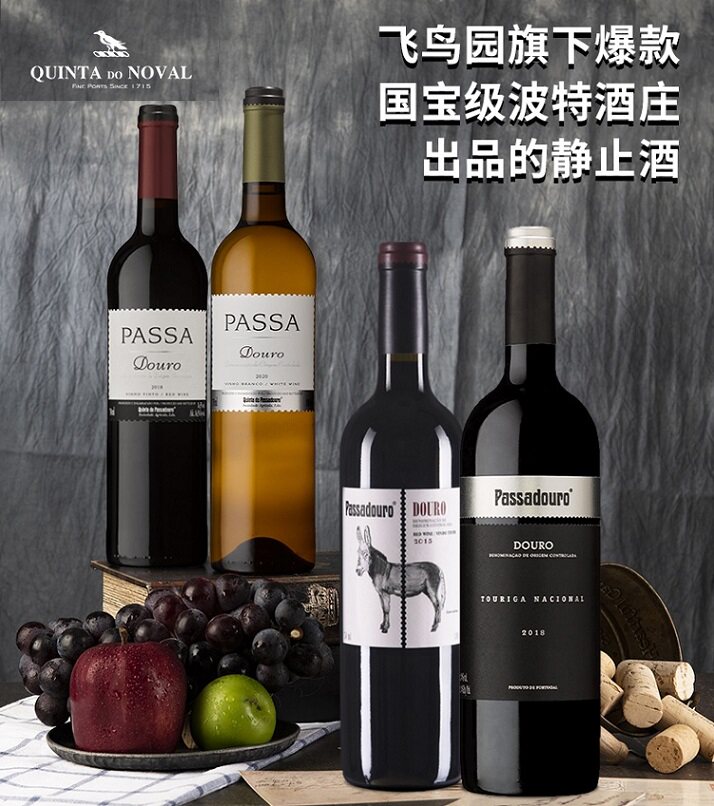 葡萄牙飞鸟园帕斯杜罗quinta do passadouro葡萄酒
