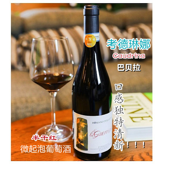 意大利 考德琳娜Caudrina 巴贝拉 半干红微起泡葡萄酒 自然酒 DOC