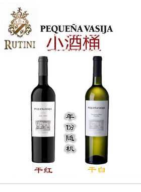 阿根廷瑞帝利小酒桶 混酿RUTINI PEQUENA VASIJA 干红 干白葡萄酒