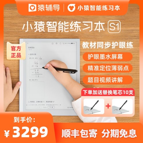 小猿智能练习本S1猿辅导学习机护眼屏学生平板电脑小初高作业机