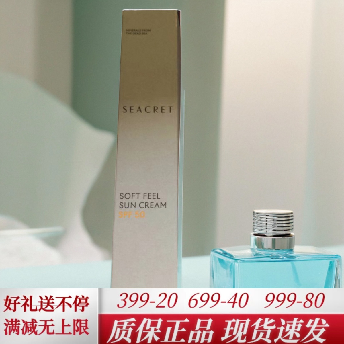 新款50倍防晒26.8SEACRET秘之海死海矿物质护肤保湿不油腻好吸收