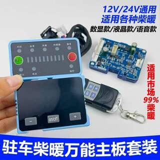 驻车加热器万能主板通用柴暖电脑板控制开关改装柴暖配件大全
