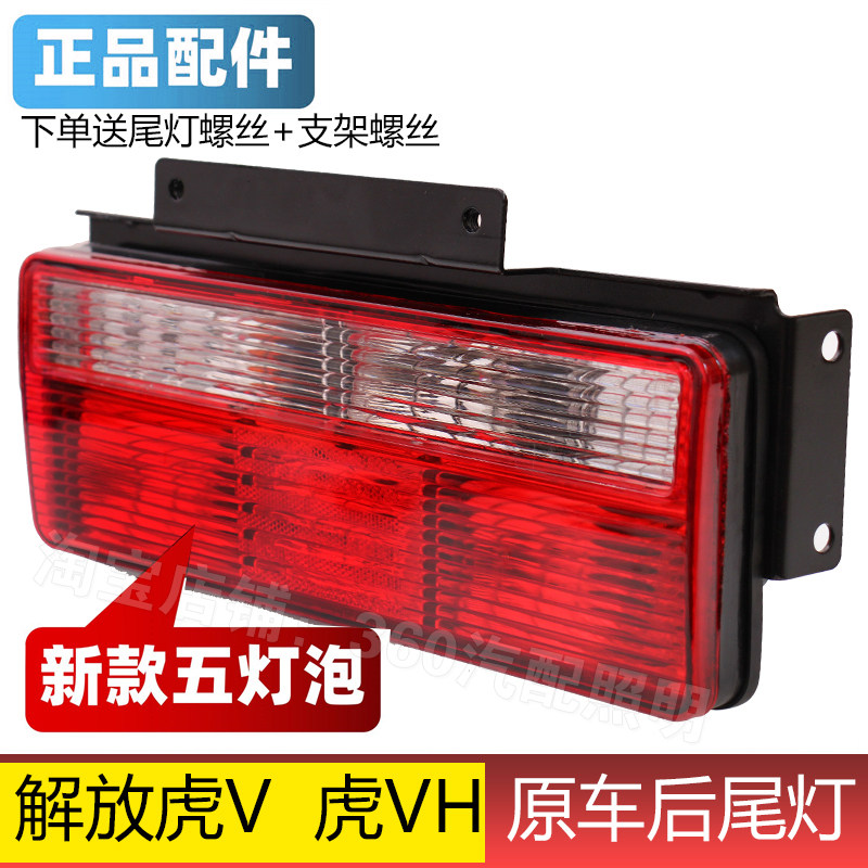 解放虎V 虎VH 虎VM虎VN后尾灯总成倒车灯一汽青岛解放领途j6f尾灯