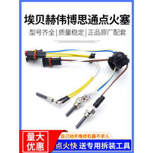 柴油驻车加热器点火塞进口埃贝赫点火塞扳手工具伟博思通柴暖配件