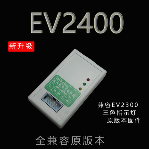 ev2400标准版本调试器性价比王