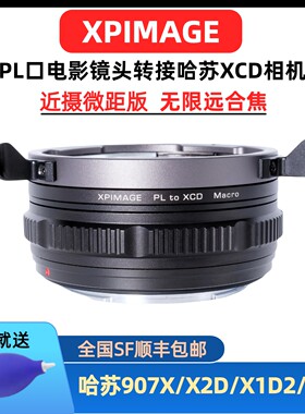 PL卡口镜头转哈苏XCD微距转接环