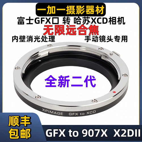 GFX-XCD转接环适用于富士GFX口镜头转哈苏XCD相机 907X X1D2 X2D