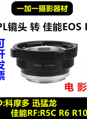 PL转佳能RF科摩多RED KOMODO迅猛龙转接环适用PL-EOS R5C R6 RFRP