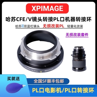 哈苏CFE/V镜头无损改装PL口套件转接环适用于阿莱PL口威尼斯PL
