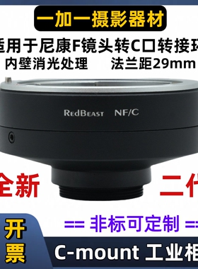 尼康F转C口转接环C转尼康f镜头NF-C口工业相机RedBeast NF-C AI-C