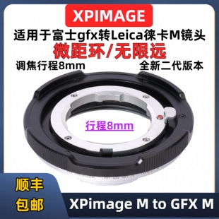 50S2 GFX100S2 徕卡m转富士gfx微距转接环8mm适用于XPimage