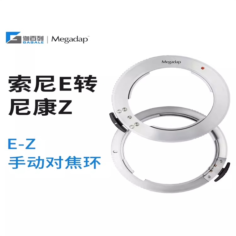 Megadap适用于索尼E手动镜头转尼康ZF Z8 Z9 Z7 Z6机械转接环E-Z