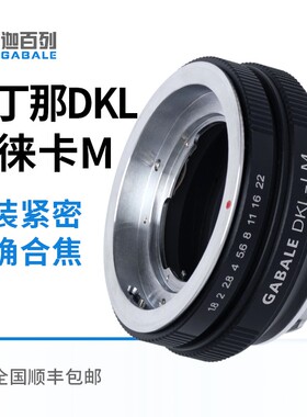 福伦达至尊DKL镜头转徕卡M相机转接环适用DKL-M11M10 M240 LA-EA9