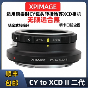 XPimage康泰时CY转哈苏XCD转接环适用于XPimage CY-XCD X2D2 907X