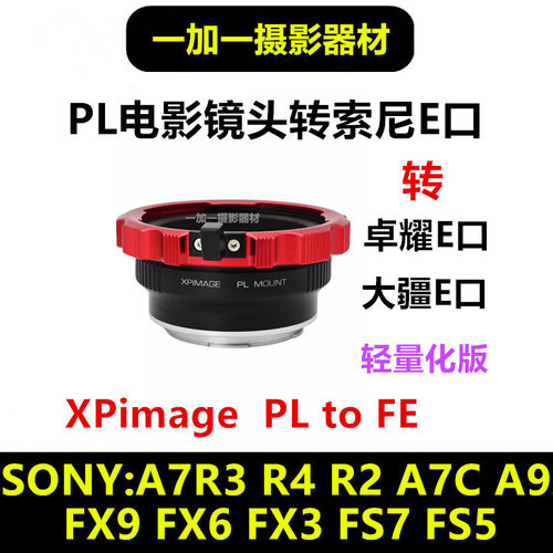 XPimage索尼E口转接PL镜头转接环适用于PL-E大疆4DE口卓耀MAVO 6K