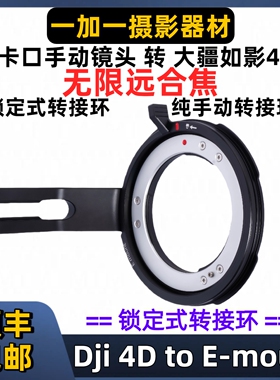XPimage索尼E口镜头转接DJI大疆DX4D转接环适用于E转4D轻量化接环