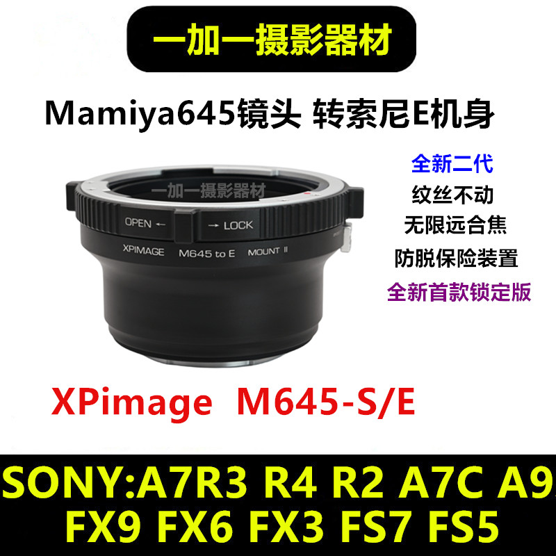 XPimage索尼E口转Mamiya645镜头转接环适用于M645-S/E锁定版接环