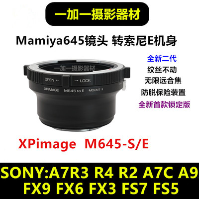 XPimage索尼E口转Mamiya645镜头转接环适用于M645-S/E锁定版接环