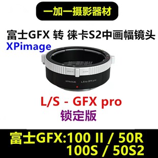 XPimage徕卡S2中画幅镜头转接富士微单转接环适用于L GFX100S2