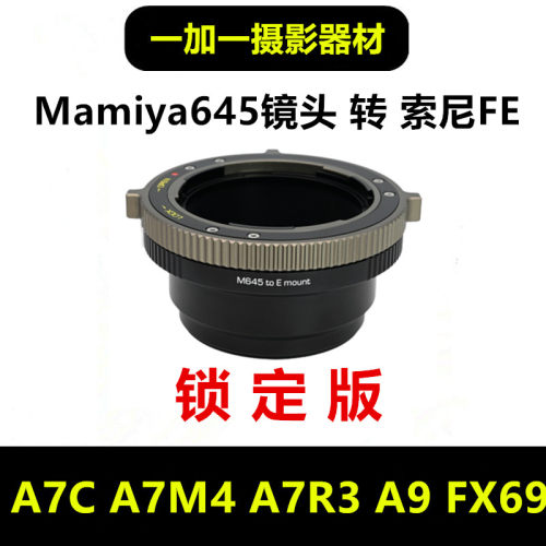 Mamiya645镜头转接索尼FE转接环