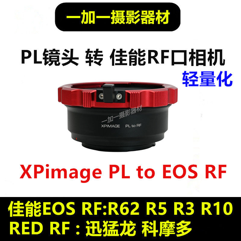 XPimage转接环PL镜头转RF机身