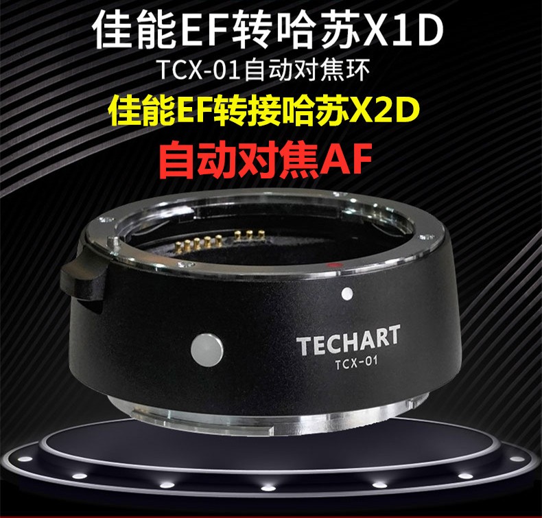 TECHART天工适用佳能EF转哈苏X1D自动对焦转接环EOS哈苏X2D转接环