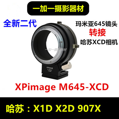 Mamiya玛米亚645镜头转接哈苏X1D转接环适用于XCD X2D 100C 907X