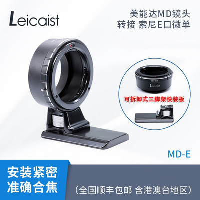 Leicaist适用于美能达转索尼MD转A7R3 MD转A7R2 A7R4 MD-E 转接环